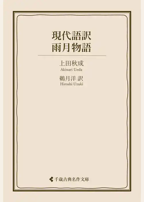 現代語訳 雨月物語