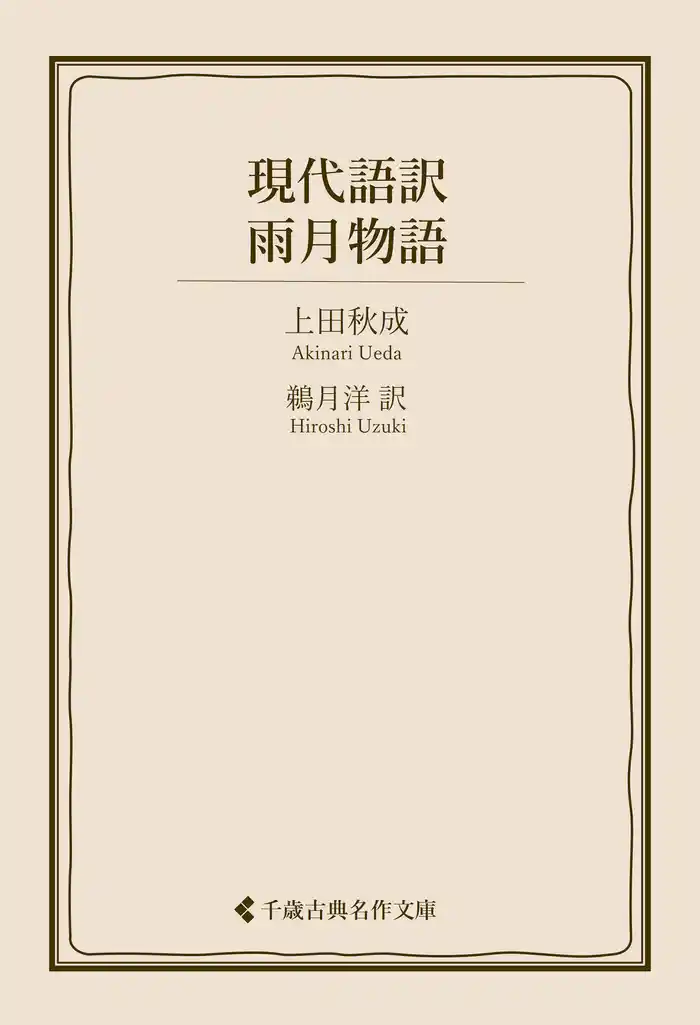 現代語訳 雨月物語