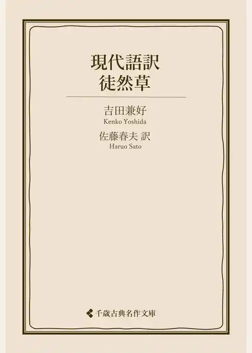 現代語訳 徒然草