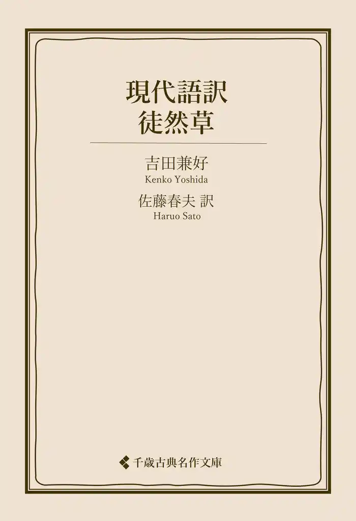 現代語訳 徒然草