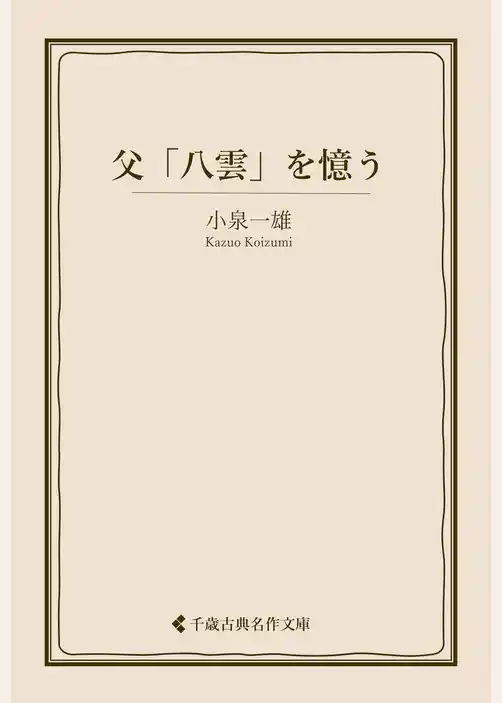 父「八雲」を憶う