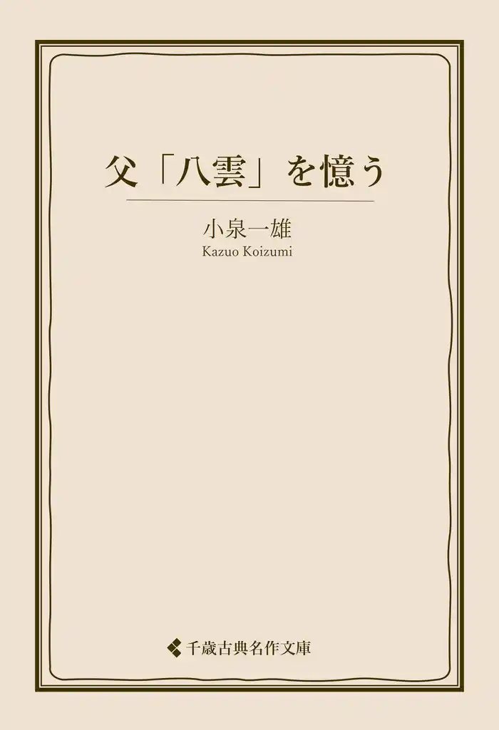 父「八雲」を憶う