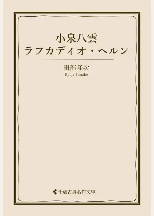 小泉八雲 ラフカディオ・ヘルン