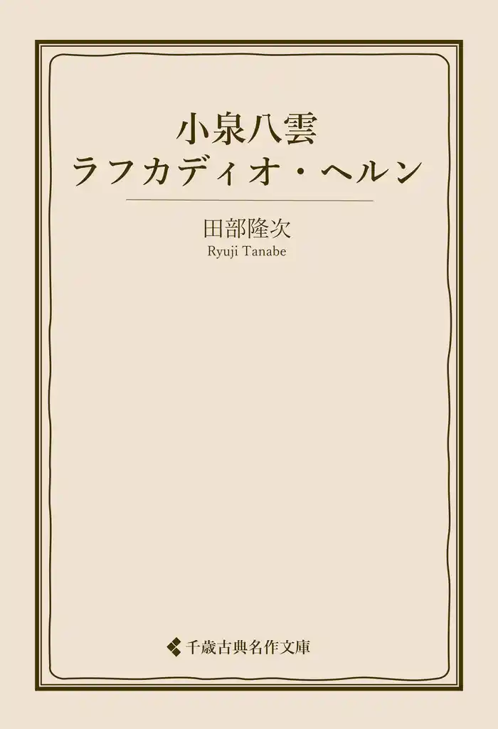 小泉八雲 ラフカディオ・ヘルン
