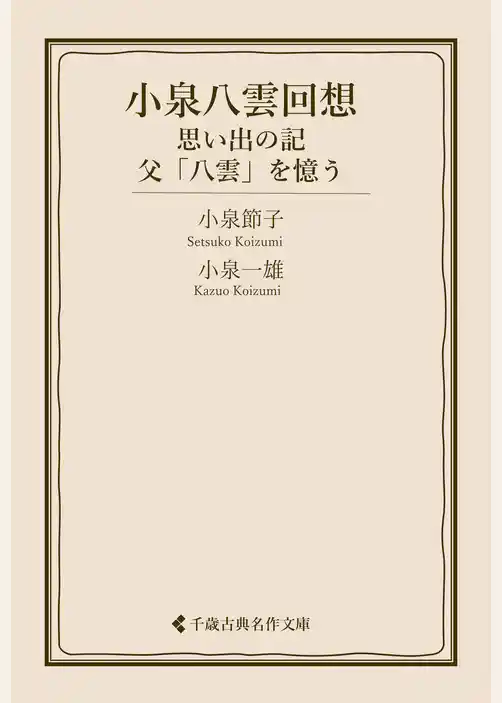 小泉八雲回想　思い出の記・父「八雲」を憶う