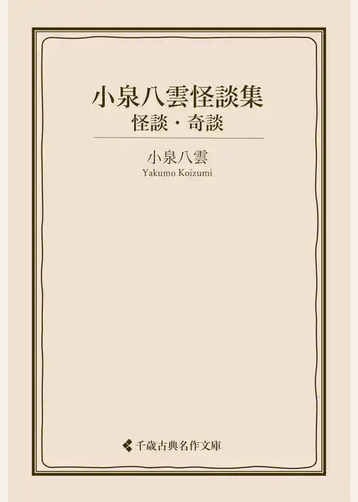 小泉八雲怪談集　怪談・奇談