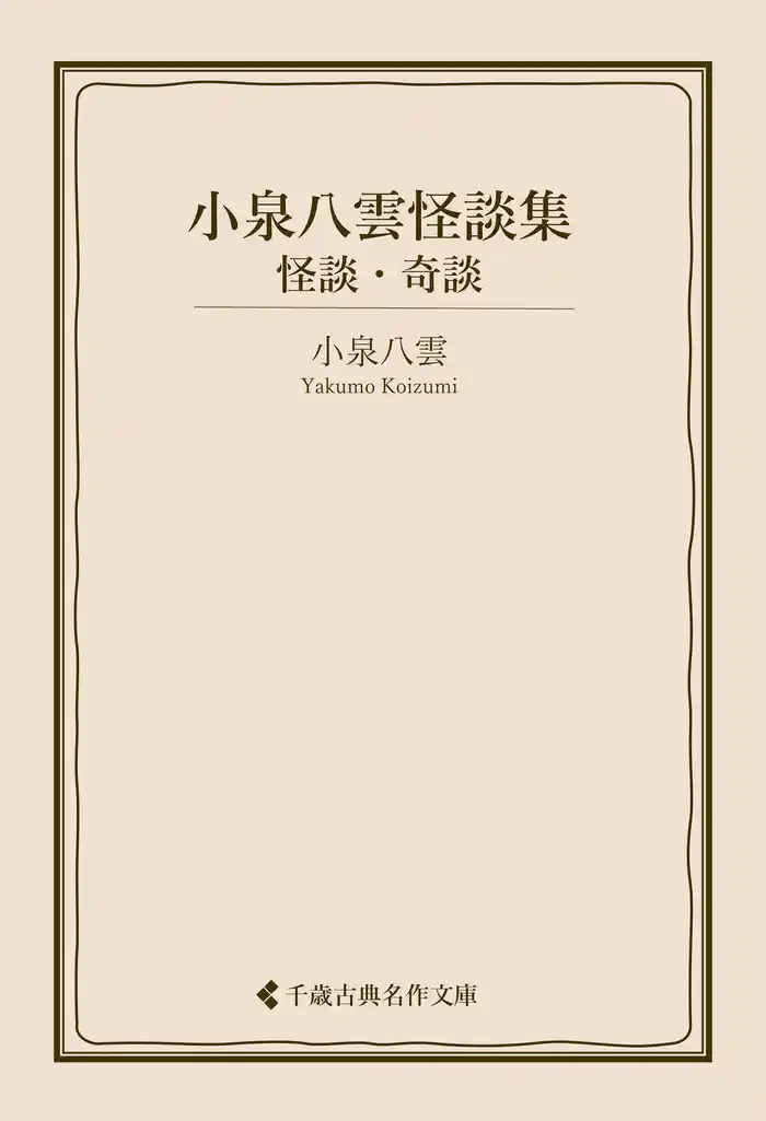 小泉八雲怪談集　怪談・奇談
