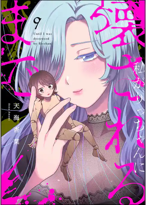 私がりっちゃんに壊されるまで（分冊版）