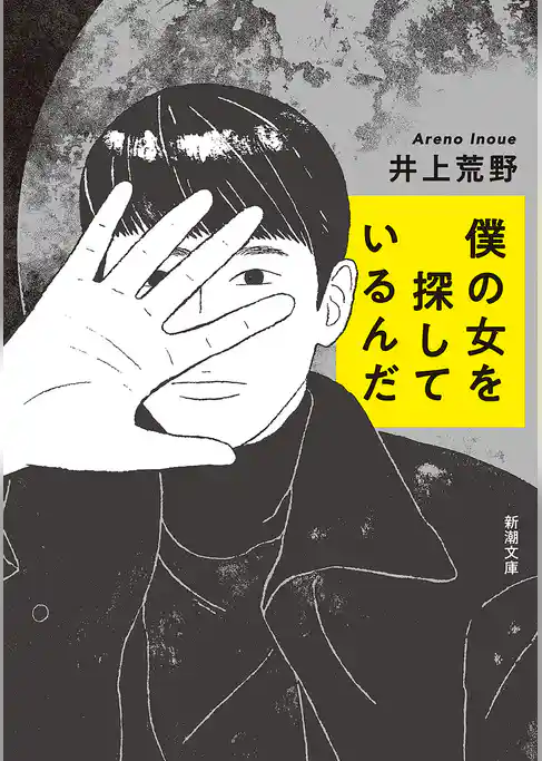 僕の女を探しているんだ（新潮文庫）