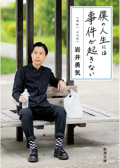 僕の人生には事件が起きない（新潮文庫）