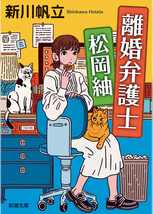 離婚弁護士 松岡紬（新潮文庫）