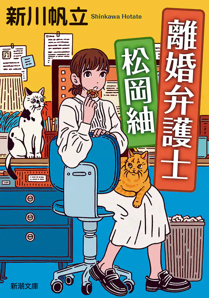 離婚弁護士 松岡紬（新潮文庫）