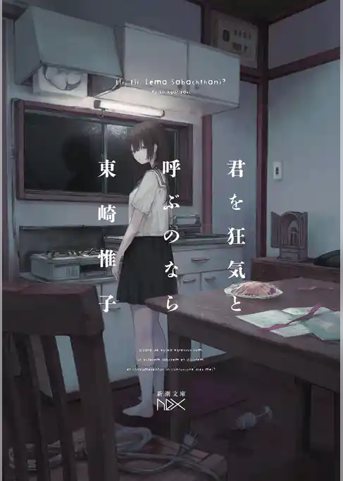 君を狂気と呼ぶのなら（新潮文庫nex）