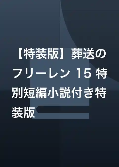 【特装版】葬送のフリーレン 15 特別短編小説付き特装版