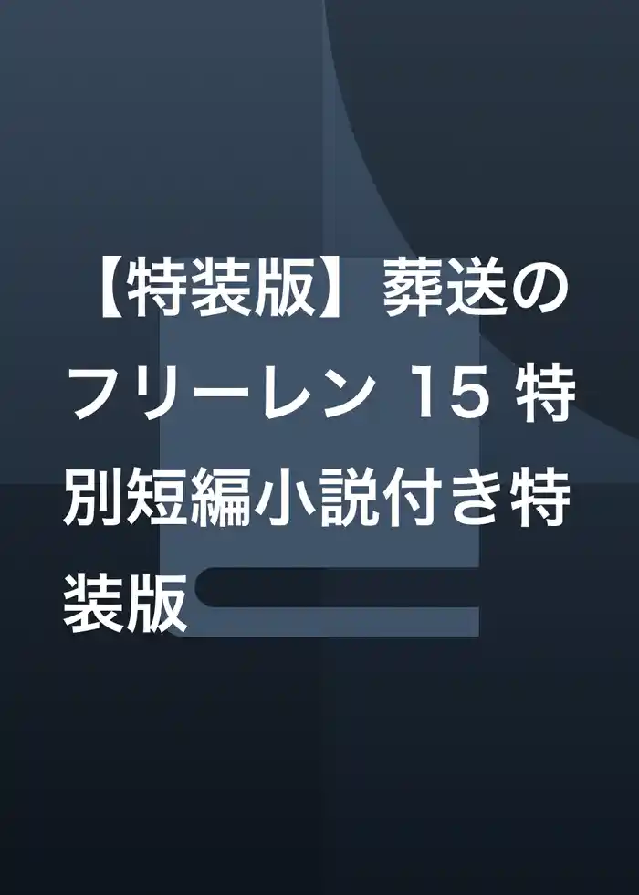 【特装版】葬送のフリーレン 15 特別短編小説付き特装版