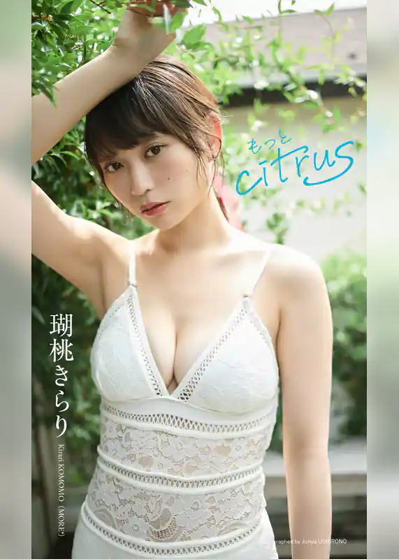 【デジタル限定】瑚桃きらり写真集「もっと citrus」