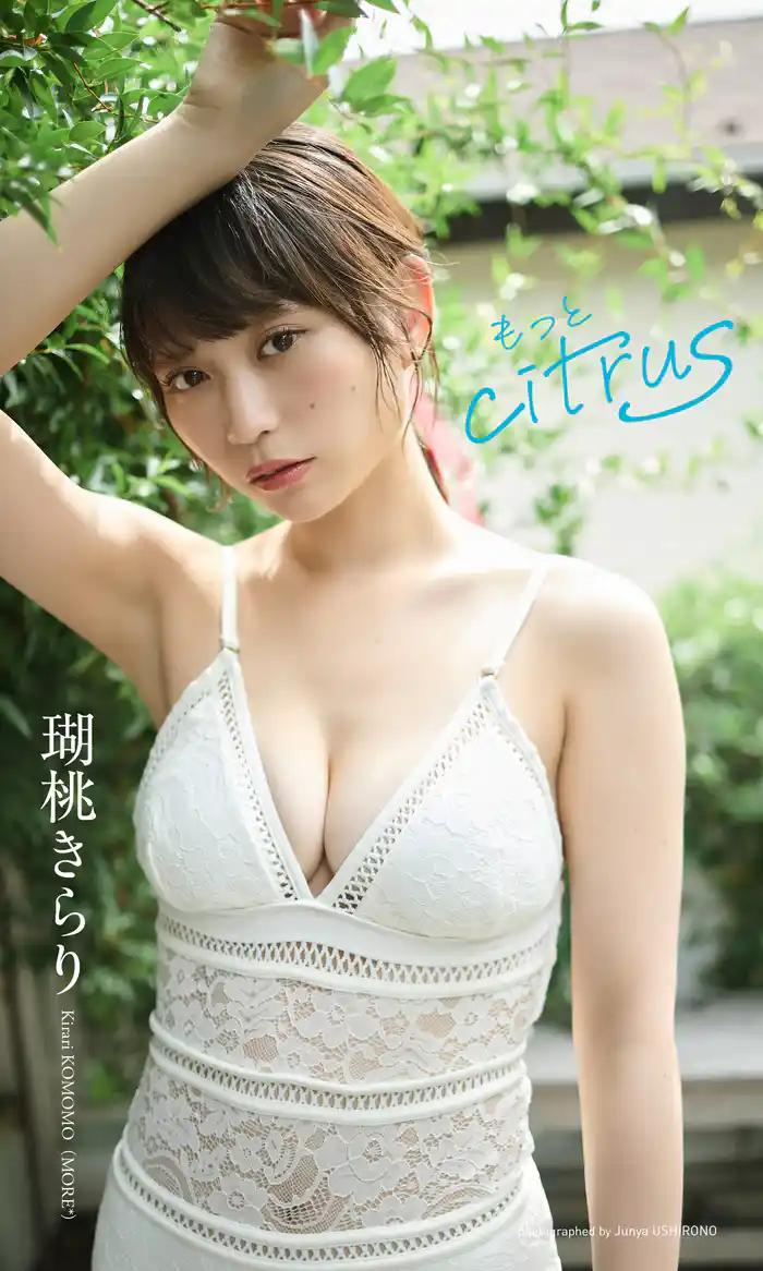 【デジタル限定】瑚桃きらり写真集「もっと citrus」