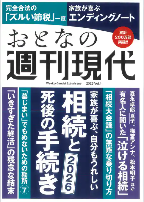 週刊現代別冊　おとなの週刊現代　２０２５　ｖｏｌ．４　家族が喜ぶ、自分もうれしい　相続と死後の手続き