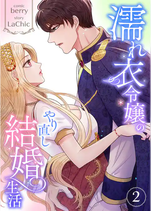 濡れ衣令嬢のやり直し結婚生活【単行本版】