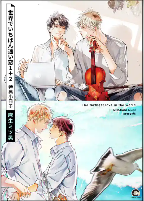 世界でいちばん遠い恋 1＋2 特典小冊子