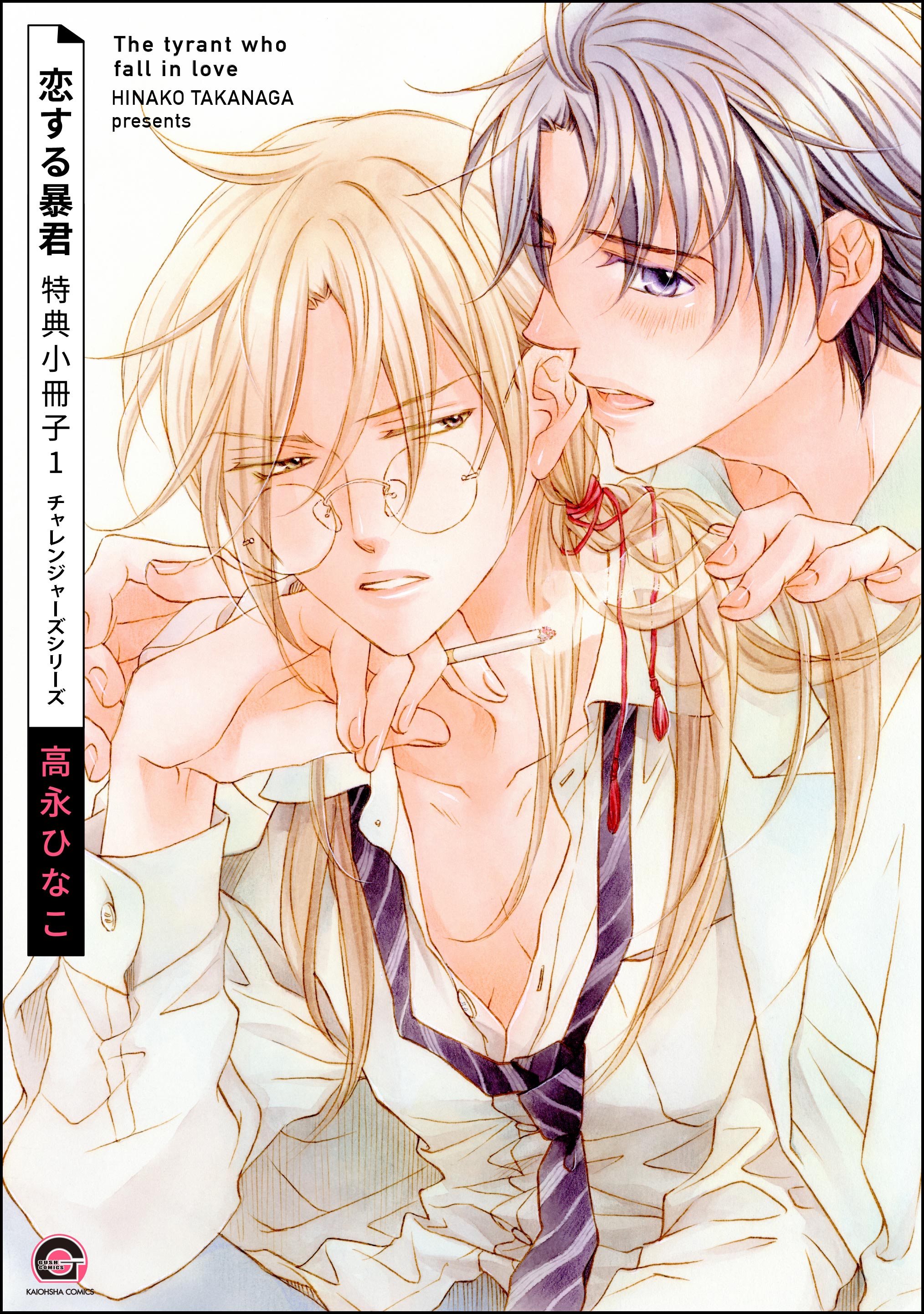 恋する暴君 特典小冊子(マンガ) - 電子書籍 | U-NEXT 初回600円分無料