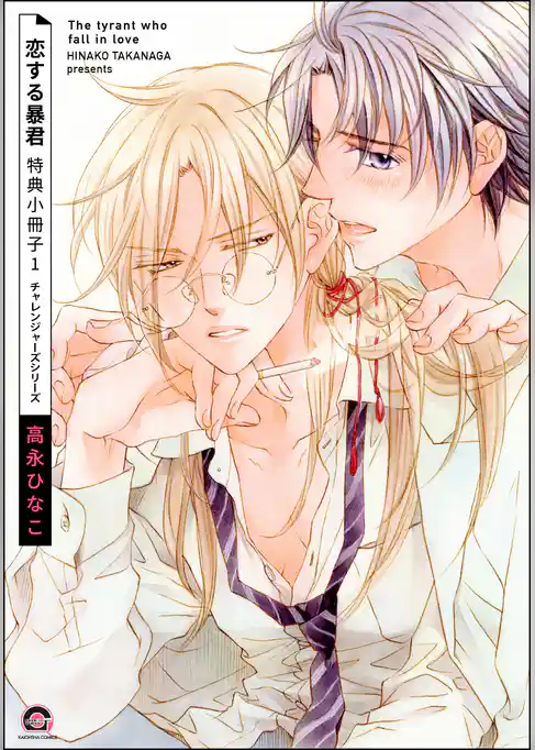 恋する暴君 特典小冊子