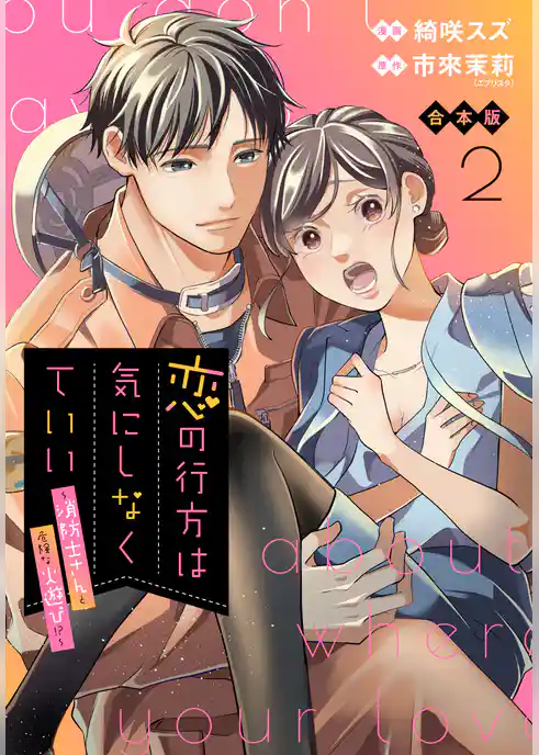 【合本版】恋の行方は気にしなくていい～消防士さんと危険な火遊び！？～