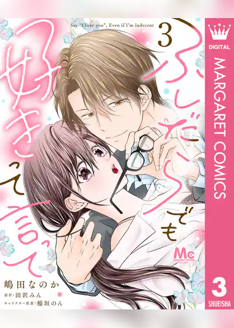 ふしだらでも好きって言って