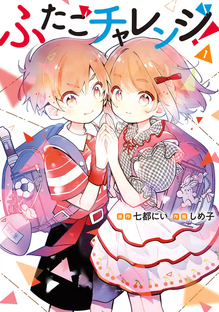 【期間限定　試し読み増量版】ふたごチャレンジ！　1