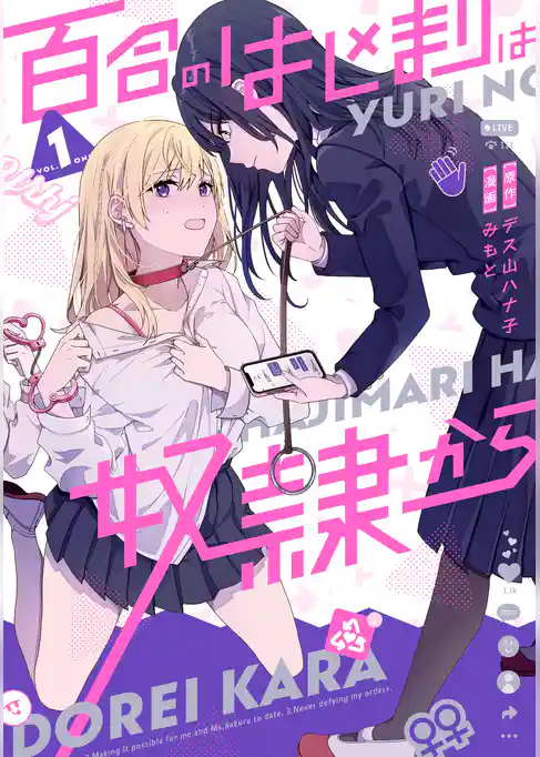 【期間限定　試し読み増量版】百合のはじまりは奴隷から