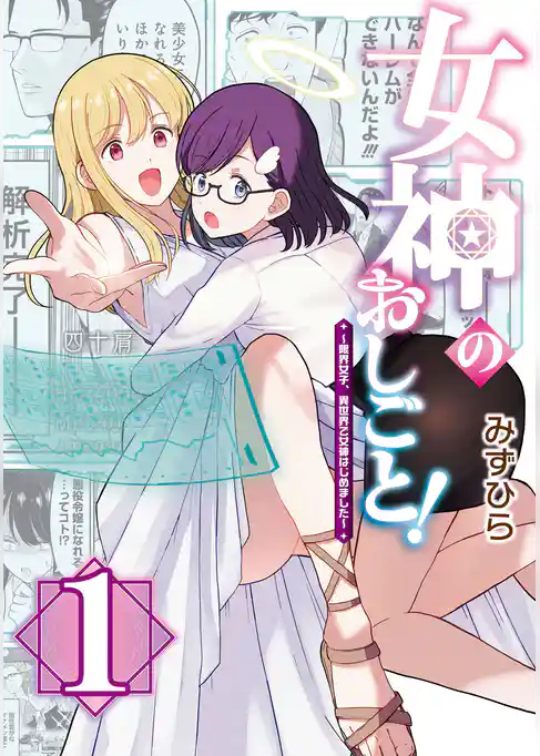 【期間限定　試し読み増量版】女神のおしごと！～限界女子、異世界で女神はじめました～