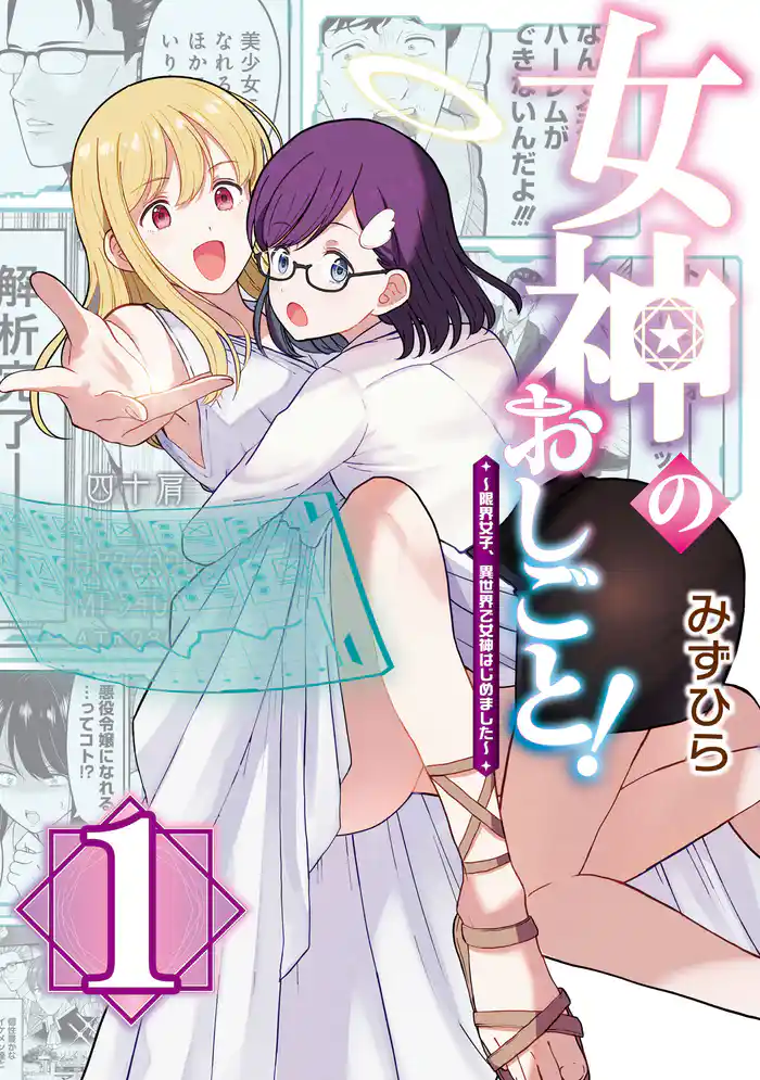 【期間限定　試し読み増量版】女神のおしごと！～限界女子、異世界で女神はじめました～１