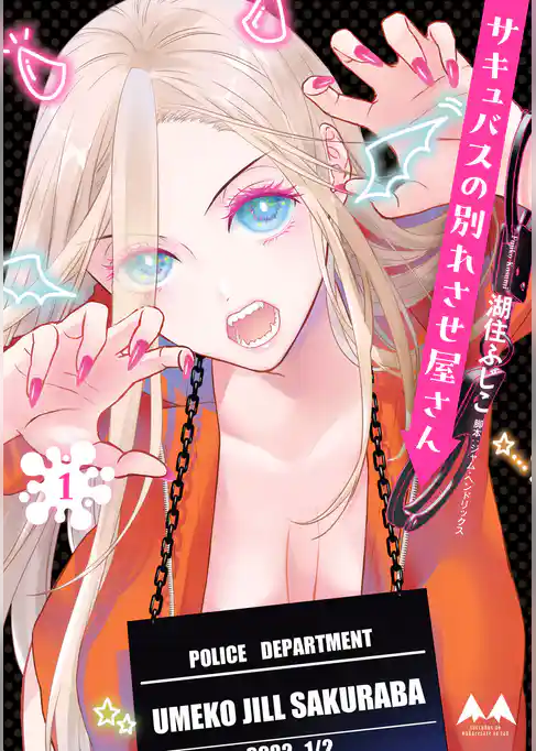 【期間限定　試し読み増量版】サキュバスの別れさせ屋さん