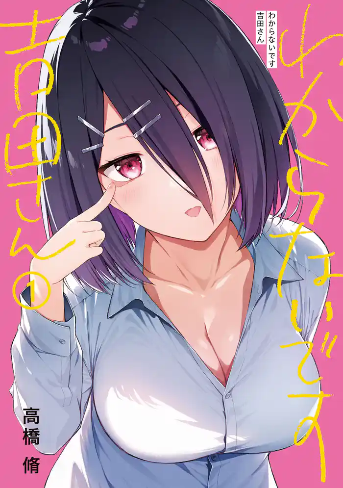 【期間限定 試し読み増量版】わからないです 吉田さん (1)