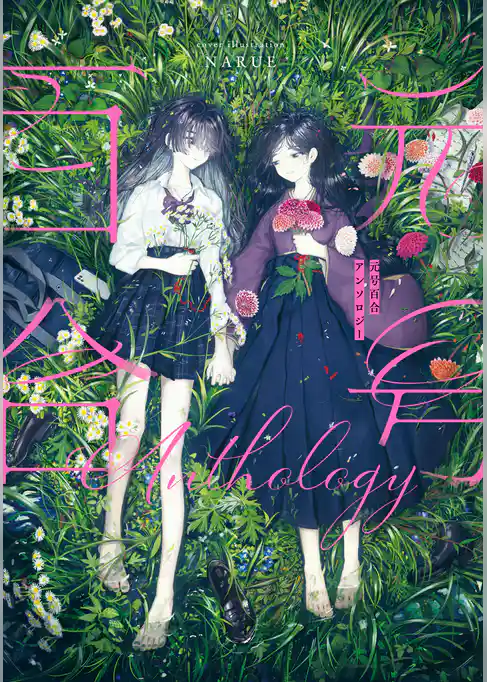 【期間限定　試し読み増量版】元号百合アンソロジー