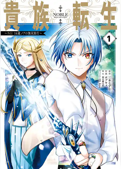 貴族転生　～外伝 14歳ノアの無双旅行～