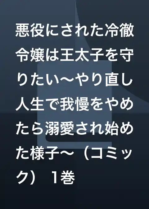 悪役にされた冷徹令嬢は王太子を守りたい～やり直し人生で我慢をやめたら溺愛され始めた様子～（コミック）