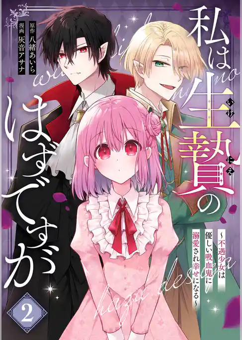 私は生贄のはずですが～不遇少女は優しい吸血鬼に溺愛され幸せになる～