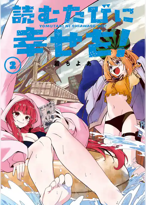 読むたびに幸せを！