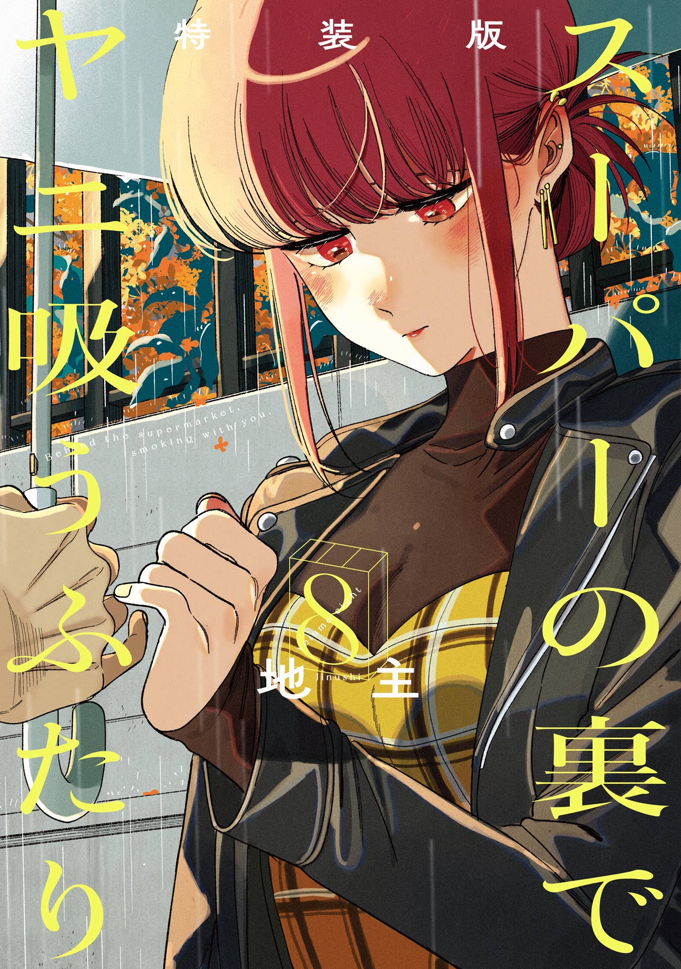 スーパーの裏でヤニ吸うふたり(マンガ) - 電子書籍 | U-NEXT 初回500円