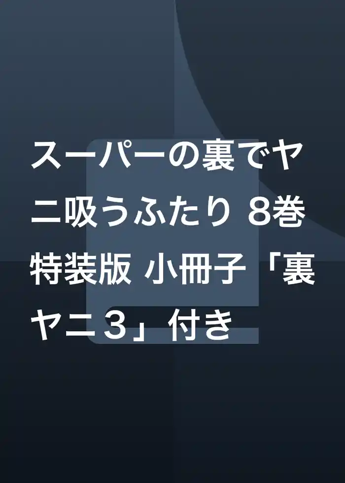 スーパーの裏でヤニ吸うふたり 8巻特装版 小冊子「裏ヤニ３」付き