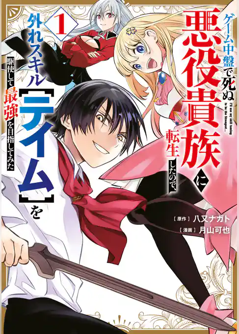 【期間限定　試し読み増量版】ゲーム中盤で死ぬ悪役貴族に転生したので、外れスキル【テイム】を駆使して最強を目指してみた