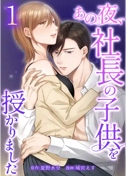 あの夜、社長の子供を授かりました【単行本版】