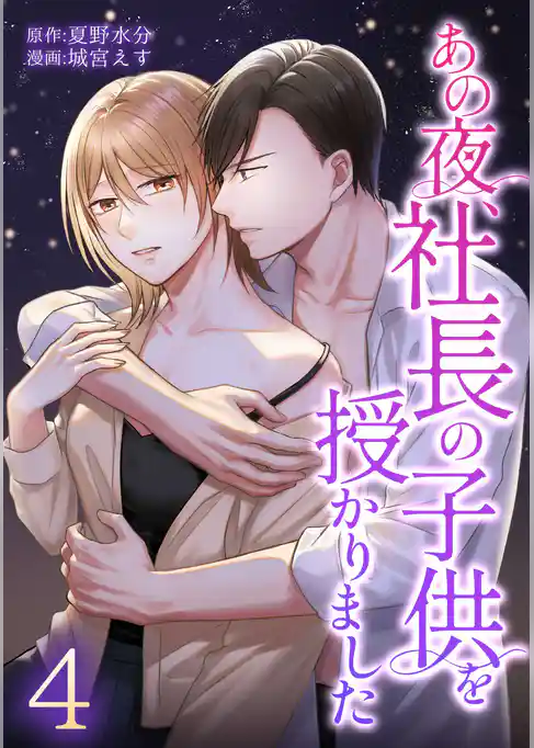 あの夜、社長の子供を授かりました【単行本版】