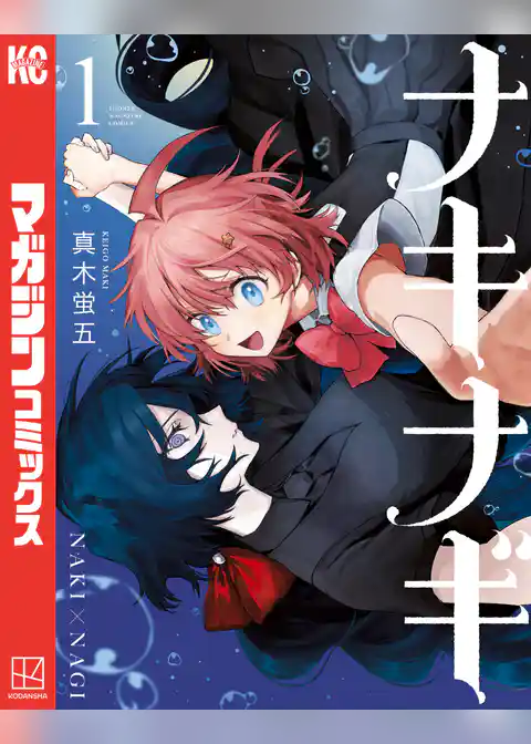 【期間限定　試し読み増量版】ナキナギ