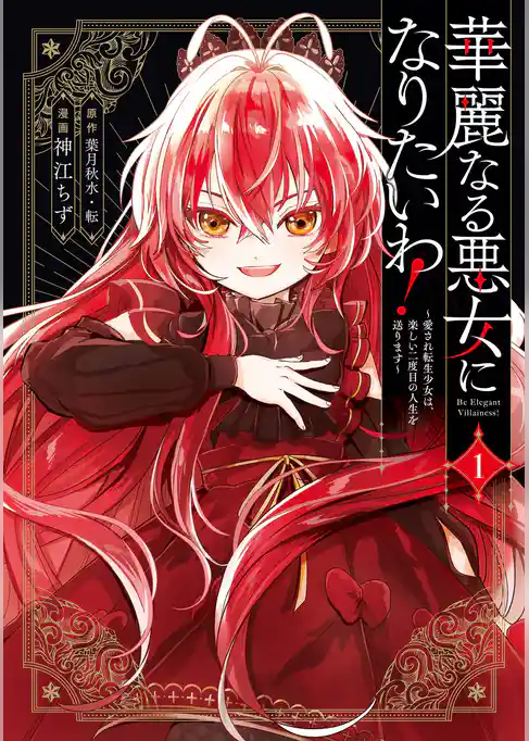 華麗なる悪女になりたいわ！～愛され転生少女は、楽しい二度目の人生を送ります～（コミック）【試し読み増量版】