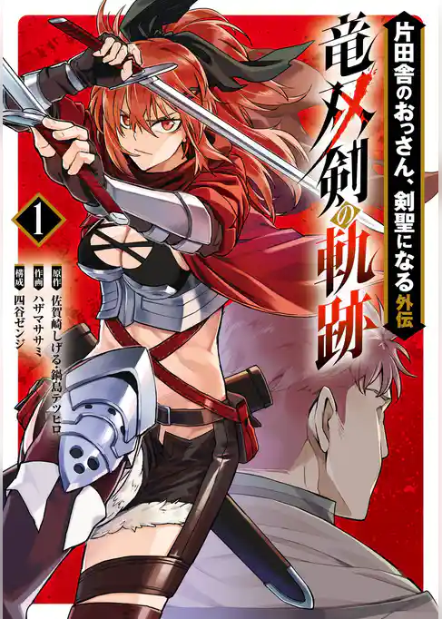 片田舎のおっさん、剣聖になる外伝　竜双剣の軌跡【試し読み増量版】