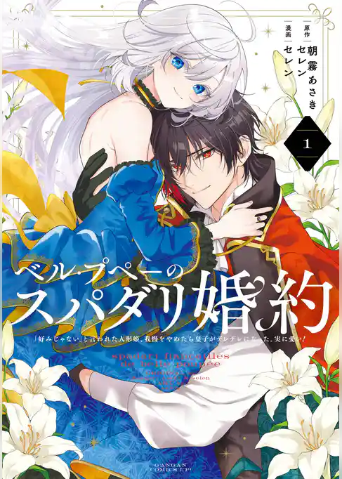ベル・プペーのスパダリ婚約～「好みじゃない」と言われた人形姫、我慢をやめたら皇子がデレデレになった。実に愛い！～（コミック）【試し読み増量版】