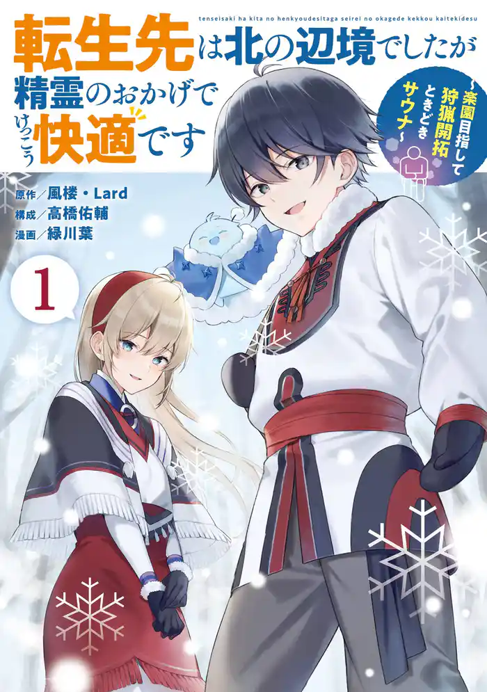 転生先は北の辺境でしたが精霊のおかげでけっこう快適です ~楽園目指して狩猟開拓ときどきサウナ~(コミック) 1巻【試し読み増量版】