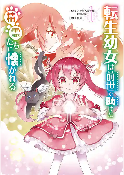 転生幼女は前世で助けた精霊たちに懐かれる（コミック）【試し読み増量版】